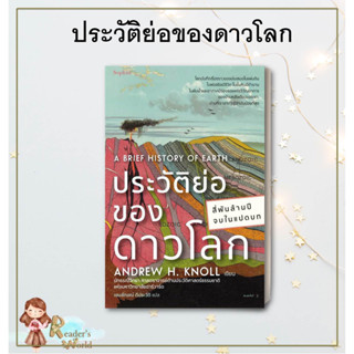 หนังสือ พร้อมส่ง ประวัติย่อของดาวโลก ผู้เขียน: แอนดรูว์ เอช.นอลล์  สำนักพิมพ์: Sophia  หมวดหมู่: หนังสือบทความ สารคดี