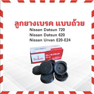 ลูกยางเบรค หน้า Nissan Datsun 620-720 J15 ,Urvan E20-E24  1" SC-1499R Seiken แท้ JAPAN  ลูกยางเบรคถ้วย