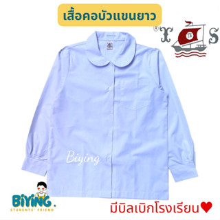 เสื้อนักเรียนคอบัวกลมแขนยาวเอวปล่อย กระเป๋าอกซ้าย ถึง50” ตราเรือใบ⛵️