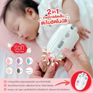 ร่นใหม่ 2023 กรรไกรตัดเล็บเด็ก และตะไบอัตโนมัติ SOFT รุ่น BEETLE Rechargable