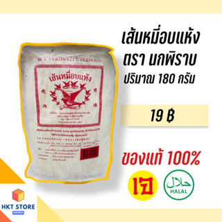 เส้นหมี่อบแห้งภูเก็ต ตรานกพิราบ ปริมาณ180กรัม