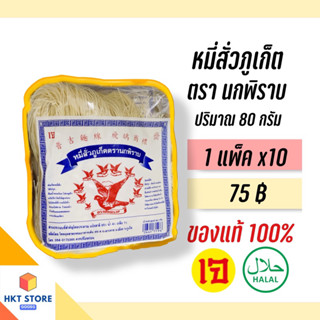 หมี่สั่วภูเก็ตตรานกพิราบ ปริมาณ 80 กรัม 1แพ็คx10 (พร้อมส่ง)