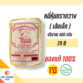 หมี่หุ้นภูเก็ต ตรากวาง เส้นเล็ก(สีแดง) ปริมาณ 400 กรัม (พร้อมส่ง)