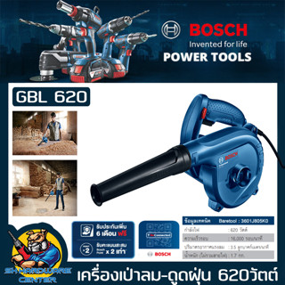 เครื่องเป่าลม-ดูดฝุ่น 620w รอบสูงสุด 16000 รอบ/นาที แรงลม 3.5 m³/min Bosch รุ่น GBL 620 (รับประกัน 1ปี)