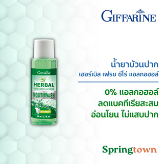 Giffarine กิฟฟารีน น้ำยาบ้วนปาก เฮอร์เบิล เฟรช ซีโร่ แอลกอฮอล์ 80 มล. ไม่แสบปาก 0%แอลกอฮอล์ ลดแบคทีเรีย ลดคราบพลัค สะอาด