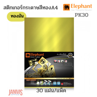 ELEPHANTสติกเกอร์กระดาษสีทองมันPK30 A4 แพ็ค 30 แผ่น