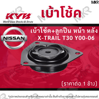 KYB เบ้าโช้คหน้า ยางเบ้าโช้ค ลูกปืนเบ้าโช้คแท้ หน้า หลัง NISSAN X-TRAIL T30 Y00-06