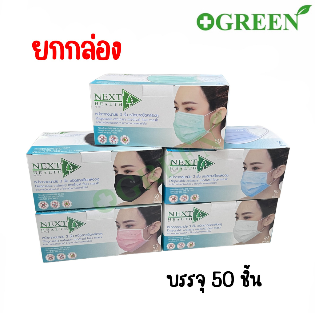 TLM NEXT HEALTH MASK หน้ากากอยามัย เกรดการแพทย์ ปิดจมูก 3 ชั้น มีทั้งหมด 5 สี