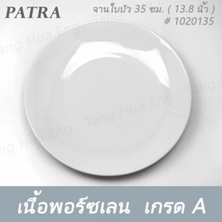 จานใบบัว 35 ซม. ( 13.8 นิ้ว ) # 1020135 PATRA ( Oriental )