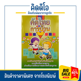 kidio คัดไทยการบ้าน การบ้านประจำวันสำหรับเด็กอนุบาล สินค้าใหม่ ราคาโรงพิมพ์ ถูกมาก