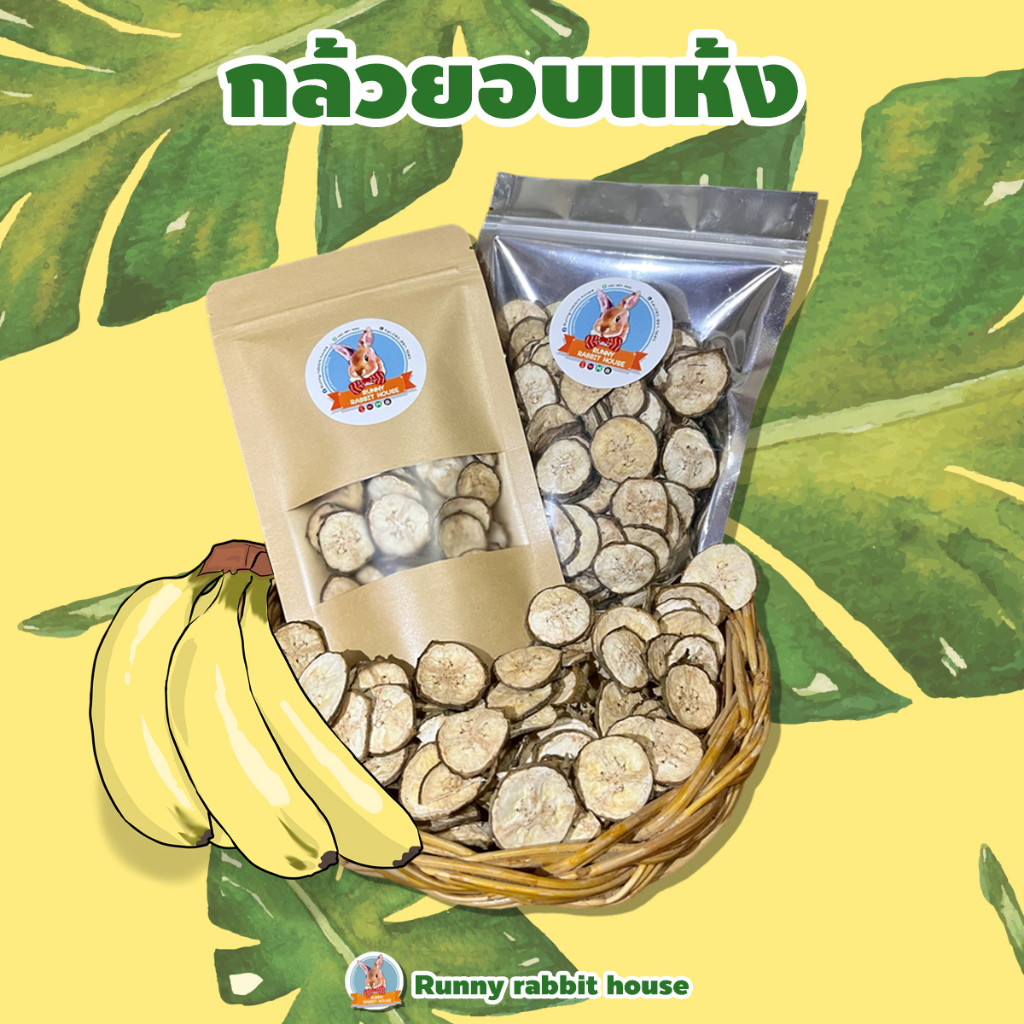 กล้วยอบแห้ง/ฟรีซดราย ขนมสำหรับสัตว์ฟันแทะ กระต่าย แก๊สบี้ ชินชิลล่า มีประโยชน์และคุณค่าสารอาหารจากธรรมชาติ