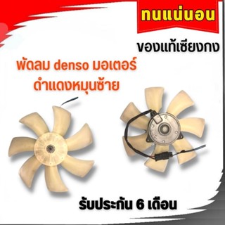 มอเตอร์ DENSO แท้เก่าญี่ปุ่น (หมุนซ้าย) สายดำเเดง