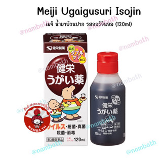 Meiji Isojin Mouthwash น้ำยาบ้วนปาก กลั้วคอ ฮิปโป🇯🇵