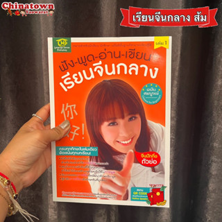 หนังสือ ฟัง-พูด-อ่าน-เขียน-เรียนจีนกลางฉบับสมบูรณ์ เล่ม 1 คำศัพท์จีน หัดจีน เรียนจีนพื้นฐาน ฝึกพูดจีนกลาง พินอิน จีนกลาง