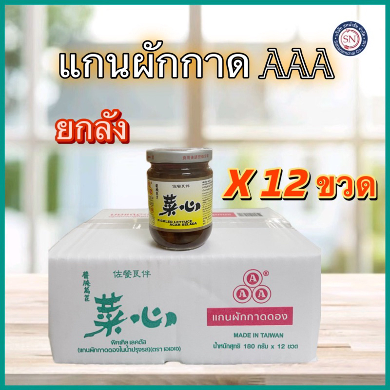 [ยกลัง] 12 ขวด  แกนผักกาดดอง ในน้ำปรุงรส นำเข้าจากไต้หวัน ตรา AAA ขนาด 180 กรัม