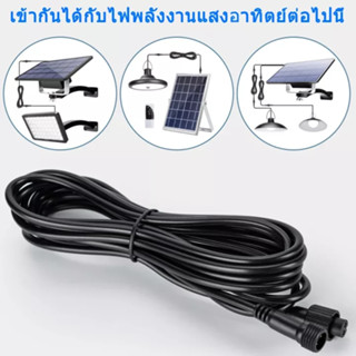 FLASH SALE สายไฟต่อแผงโซล่าเซลล์J ยาว 10 เมตรขั้ว 2 รู สายเพิ่มความยาว โคมไฟสปอตไลท์โซล่าเซลล์ สายไฟโซล่าเซล solarcellตุ้ม แผงโซล่าเซลล์ รุ่น L