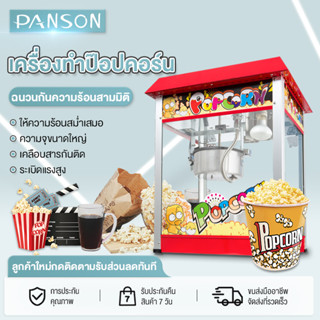 PANSON เครื่องทำป๊อปคอร์น เครื่องทำป็อบคอร์น ตู้ป็อบคอร์น ตู้ทำป๊อบคอร์น 8ออนซ์ ตู้ป๊อปคอร์น ตู้ป็อปคอร์น EP-65