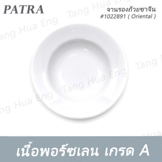 จานรองถ้วยชาจีน 10 ซม.  #1022891  PATRA ( Oriental )