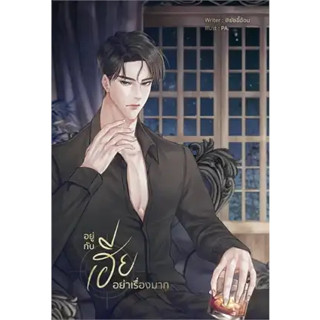 หนังสือSET อยู่กับเฮียอย่าเรื่องมาก (เล่ม 1-2จบ