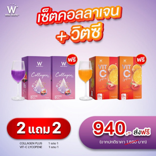 ส่งฟรีWINK WHITE W Collagen Plus วิงค์ไวท์ ดับเบิ้ลยู คอลลาเจนพลัส + Vit-C lycopene วิตามินซี ไลโคปีน