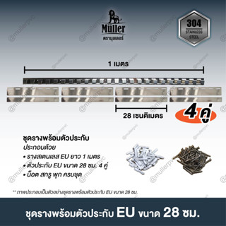 เซตรางสเตนเลส EU Type พร้อมตัวประกับ 28ซม. สำหรับแขวนม่านริ้วพลาสติก 3 มิล พร้อมอุปกรณ์ครบชุด