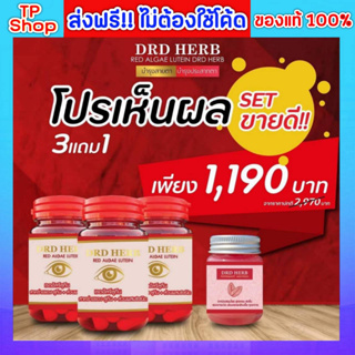 ของแท้💯ส่งฟรี🔥 DRD HERB RED ALGAE LUTEIN ดีอาร์ดี เฮิร์บ เรดอัลจี ลูทีน สาหร่ายแดง สมุนไพรบำรุงสายตา ฟื้นฟูดวงตา