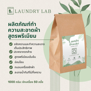 ผงซักฟอก Laundry Lab สูตรเข้มข้น เกรดพรีเมี่ยม