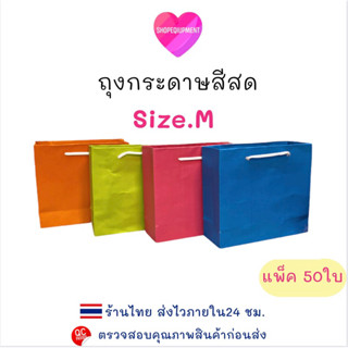 💜ถุงกระดาษสีสด​ Size.M (เขียว, ส้ม, ชมพู,น้ำเงิน)​แพ็ค​50ใบ พร้อมส่ง