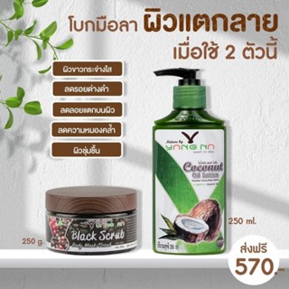 ยางนา* โลชั่นน้ำมันมะพร้าวสกัดเย็นและ  สครับกาแฟสด ลดการแตกลาย รอยดำ ขาลาย ลดรอยด่างดำ ผิวใส ผิวกระจ่างใส ผิวชุ่มชื้น