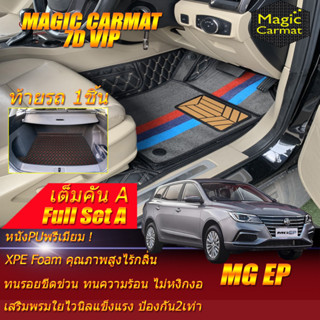 MG EP 2021-รุ่นปัจจุบัน Full Set A (เต็มคันรวนถาดท้ายรถแบบ A) พรมรถยนต์ MG EP พรม7D VIP Magic Carmat