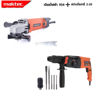 MAKTEC แพ็คคู่ สว่านโรตารี่ 3 ระบบ 2-26 + เครื่องเจียร 4 นิ้ว รุ่น MT-954 -งานเทียบเกรด AAA+ส่งไว