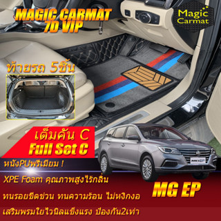 MG EP 2021-รุ่นปัจจุบัน Full Set C (เต็มคันรวนถาดท้ายรถแบบ C) พรมรถยนต์ MG EP พรม7D VIP Magic Carmat