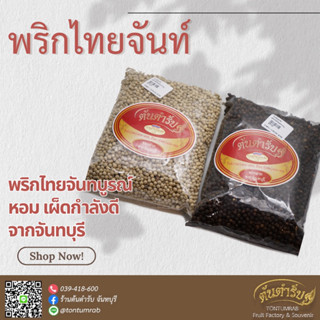 พริกไทยจันทบุรีแท้ แบบเม็ด (ขนาด 500 กรัม)