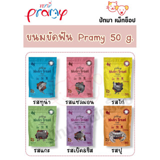 Pramy Nutri Treat ขนมขัดฟันสำหรับแมว 50 g.