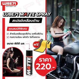 แถมผ้า... LUBE71 MATTE SPRAY สเปรย์เคลือบสีด้าน ขนาด 600 มล. แถมฟรี ผ้า 1 ผืน