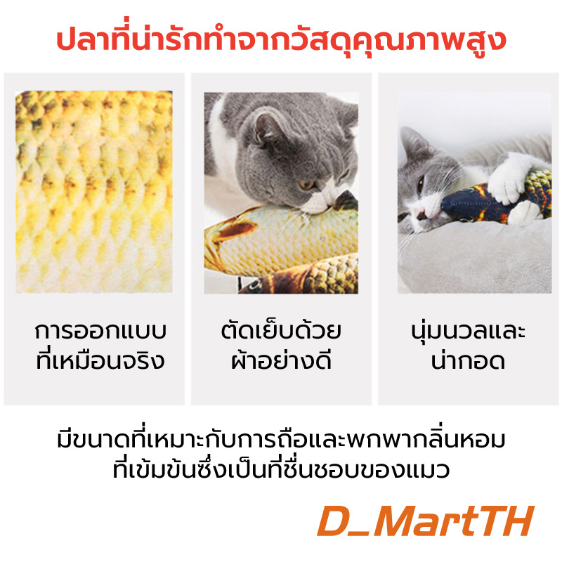 D_Mart เตรียมจัดส่ง ตุ๊กตาแคทนิป ปลาแคทนิป ของเล่นแมว แคทนิป 20CM มีหญ้าชนิดหนึ่งเด็กชอบเล่น ตุ๊กตาปลา ของเล่นแมว