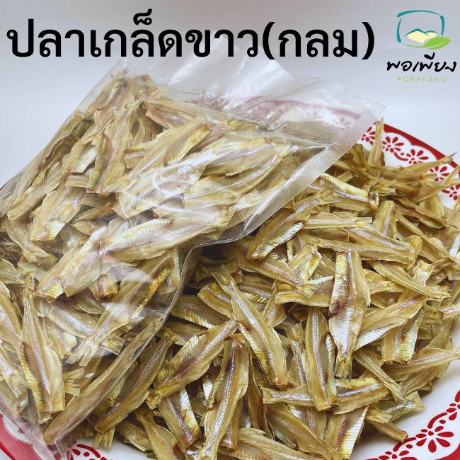 (ร้านพอเพียง) เจ้าเก่า ปลาเกล็ดขาวแห้ง พิเศษ แบบไม่ผ่า ขอดเกล็ด ตัดหัว ตัดหาง