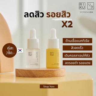 พร้อมส่ง📍RIKU✨ ❤️สิวหาย ไม่ทิ้งรอยลดสิว x 2 🫧 ลดสิว รอยสิวเร่งด่วน ผิวโกลว์ สุขภาพดี