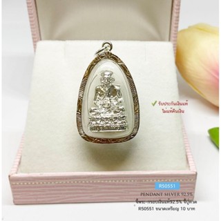 R50551 จี้หลวงปู่ทวด กรอบเงินแท้92.5% ขนาดจี้ประมาณเหรียญ 10 บาท(กรอบเงินแท้)