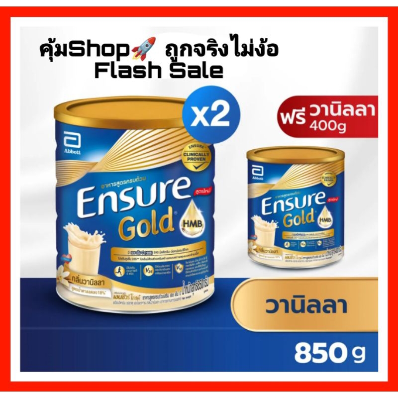 คุ้ม🚀Ensure Gold อาหารสูตรครบถ้วน วนิลา/ธัญพืช 850กรัม ชุด2แถม1🔥 Ensure Gold 850g 2free1