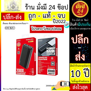 PowerBank แบตสำรอง OUKU รุ่น J42A ความจุ 20,000 mAh ของแท้100% มี มอก. (040666T)