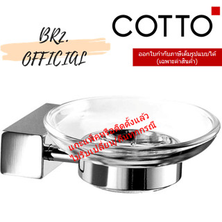 (01.06) 	COTTO = 	CT885(HM) ที่วางสบู่ รุ่น SQUARE