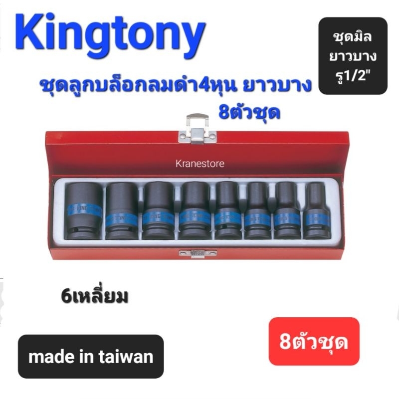 Kranestore ชุดลูกบล็อกลมดำ4หุน(รู1/2")6เหลี่ยม ยาวบาง 8ตัวชุด (Kingtony) ☆4413MP☆ ลูกบล็อกลมดำยาวบาง6เหลี่ยม #10mm-#24mm