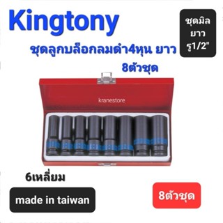 Kranestore ชุดลูกบล็อกลมดำ4หุน(รู1/2")6เหลี่ยม ยาว 8ตัวชุด ☆4410MP☆ #12mm - #23mm