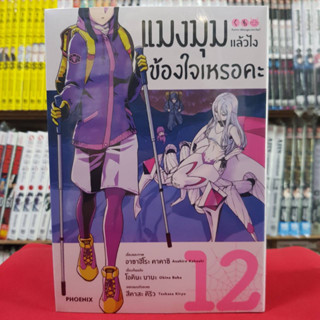 แมงมุมแล้วไงข้องใจเหรอคะ เล่มที่ 12 หนังสือการ์ตูน มังงะ มือหนึ่ง แมงมุม 31/5/66