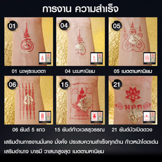 ชุดสติ๊กเกอร์ยันต์ Tattoo ( โปร 5 แถม 1 ) + แผ่นทองมงคล