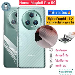 ฟิล์มหลัง Honor Magic5 Pro 5G / Honor Magic 5 Pro 🔥 ฟิล์มHydrogelใส ฟิล์มกันรอยเคฟล่า 3D (ส่งจากไทย🇹🇭)