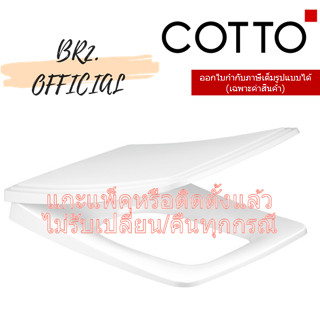 (01.06) 	COTTO = 	C91550 ฝารองนั่ง C10147 THANTARA