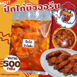 ปีกกลางไก่นิวออรีน500g. 🔥ค่าส่ง139฿คละได้ทั้งร้าน❗️โฟมฟรี💦ทุกจังหวัด 🚚💨ส่งขนส่งแช่เย็น❄️