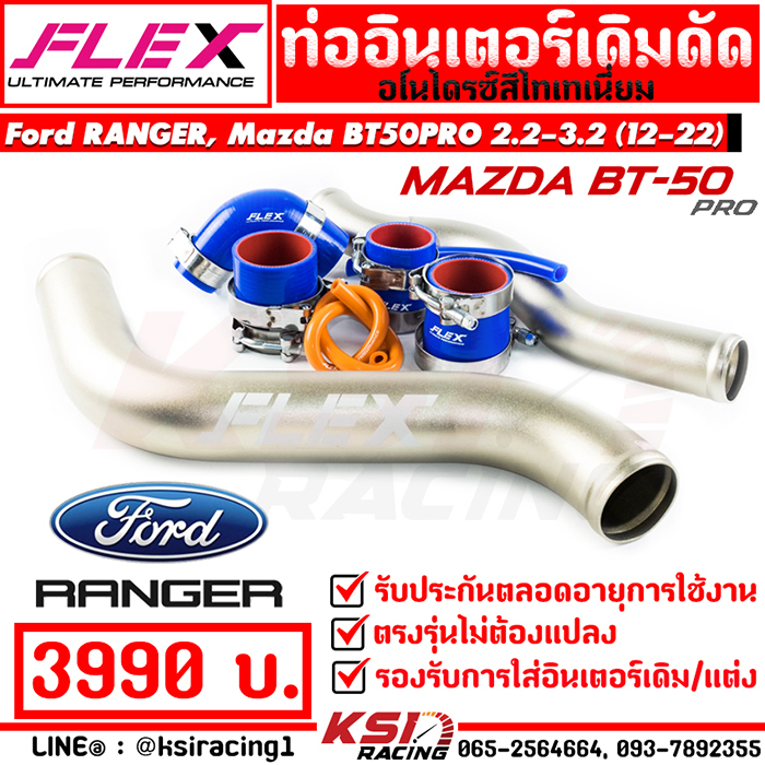 ท่ออินเตอร์ FLEX เดิมดัดสี ไททาเนี่ยม ตรงรุ่น Ford RANGER , Mazda BT50 PRO 2.2 - 3.2 ฟอร์ด เรนเจอร์ 
